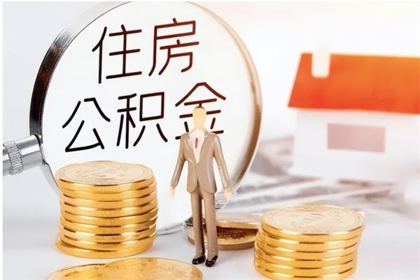 鄄城离职公积金要取出来吗（公积金离职需要提取吗）