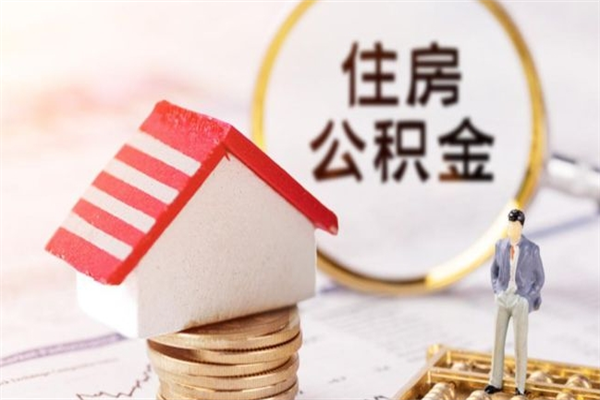 鄄城如何取住房公积金（取住房公积金步骤）