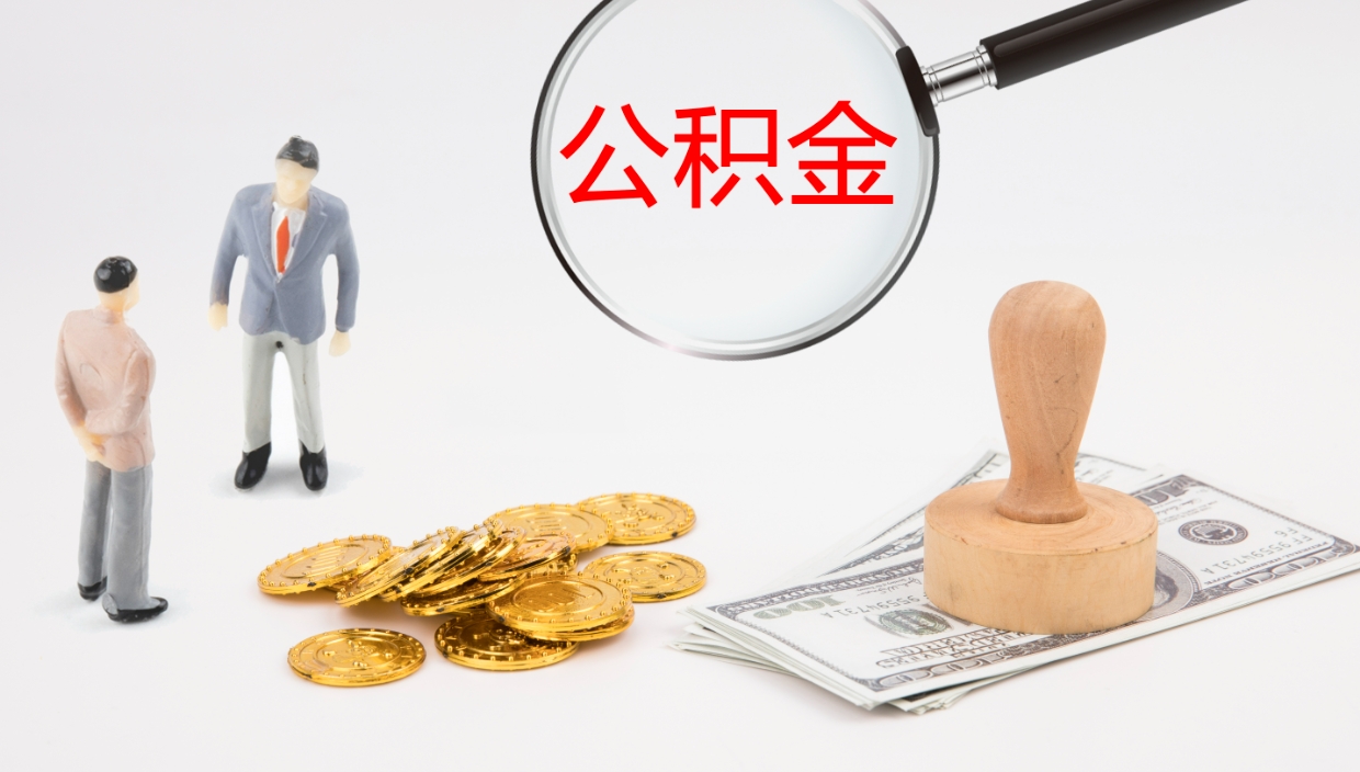 鄄城辞职怎么领取公积金（辞职领取住房公积金）