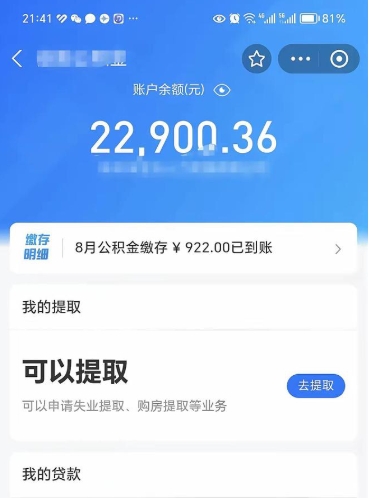 鄄城封存了公积金怎么取出来（已经封存了的公积金怎么提取）