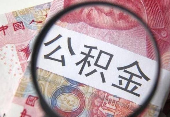 鄄城公积金代提（代提公积金可靠吗）