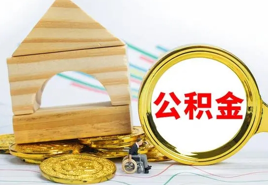 鄄城公积金封存取（公积金封存咋取）