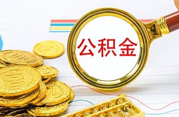 鄄城离职公积金怎么取来（离职公积金提取步骤）